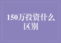 150万投资啥？买房？买股？还是存银行？