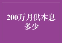 想知道每月还款金额？这里有一招帮你计算！