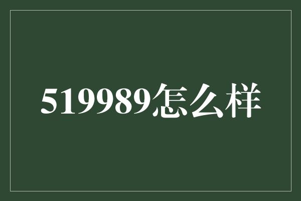 519989怎么样