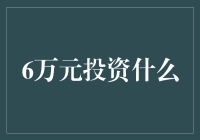 6万块投资？别逗了，先来看看这些！