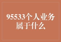 95533个人业务到底属于啥？ 你问我，我答你！