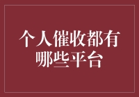 面对债务困扰，个人催收有哪些平台可以选择？