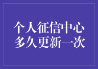 个人征信中心多久更新一次？你的财务健康状况，它最清楚！信用记录 征信查询