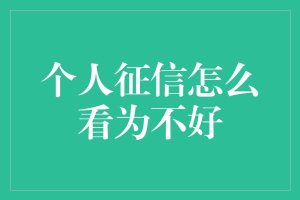 个人征信怎么看为不好