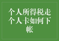 个人所得税走个人卡如何下账？