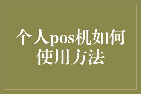 个人pos机如何使用方法