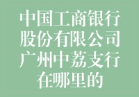 揭秘中国工商银行股份有限公司广州中荔支行的秘密基地