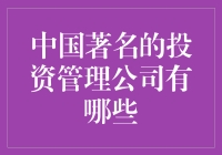 哪些投资管理公司在中国的江湖上最出名？