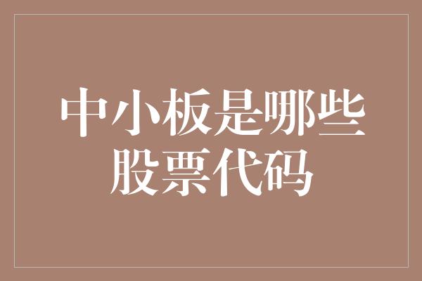 中小板是哪些股票代码