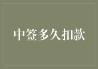 中签就等于捡钱？别逗了，到底要等多久才能扣款啊！