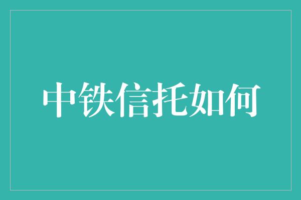 中铁信托如何