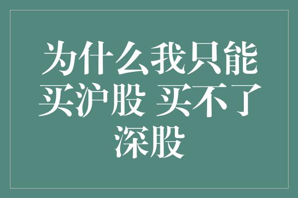 为什么我只能买沪股 买不了深股