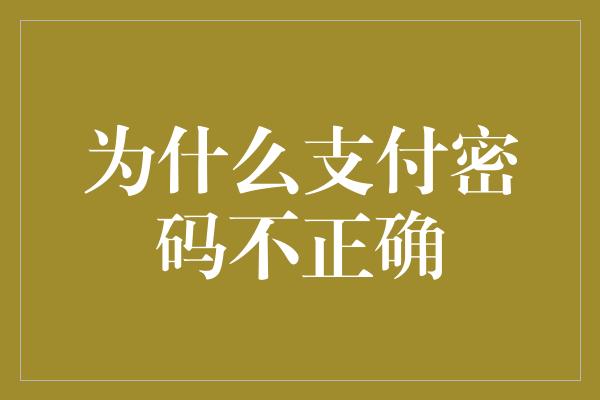 为什么支付密码不正确