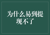 为什么易到提现难？解决办法看这里！