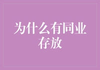 什么是同业存放？它为何在金融界如此重要？