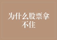 为什么股票拿不住？因为手在抖！