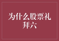 股票为什么选择在礼拜六交易？探秘背后的原因！