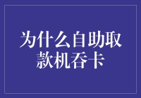 别担心，你的卡不是被ATM机吃掉了！