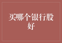 买哪个银行股好？别问我，我只会告诉你这是一个谜语！