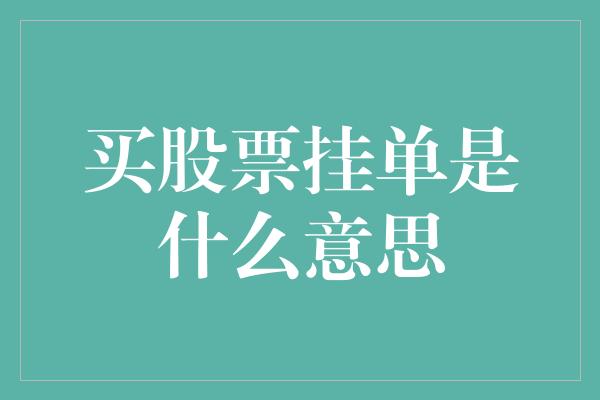 买股票挂单是什么意思