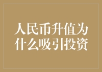 人民币升值为啥吸引投资？这篇文章告诉你！