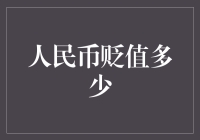 人民币贬值多少？深度解析与应对策略