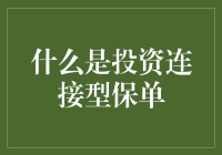 投资连结型保单是什么鬼？看完这篇你就明白了！