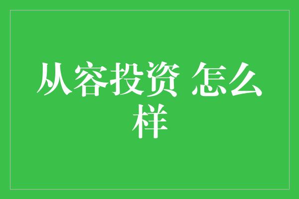 从容投资 怎么样