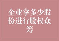 都是钱闹的！企业股权众筹，到底要拿出几成给大伙儿？