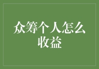 众筹，不仅仅是梦想，更是实现财富自由的秘密武器！