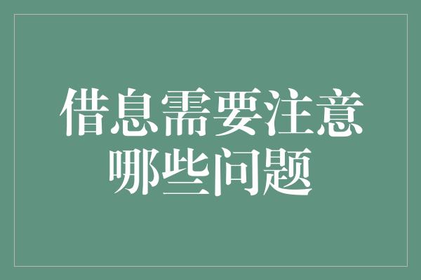 借息需要注意哪些问题