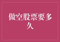 做空股票要多久？拜托，这是投资，不是火箭科学！