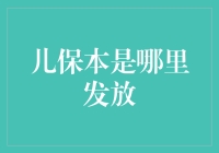 儿保本到底是谁在发？