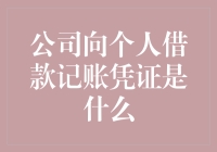 公司向个人借款记账凭证，你真的了解吗？