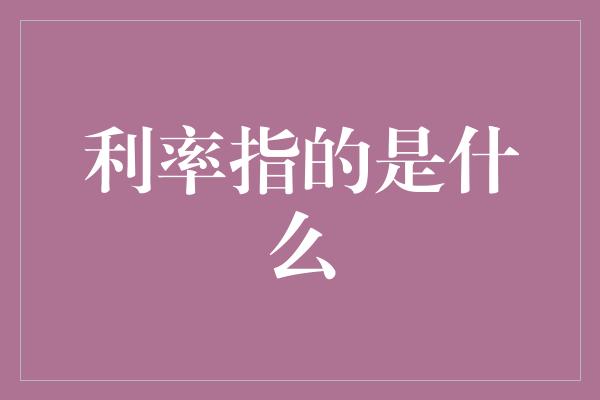 利率指的是什么