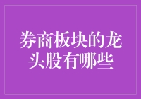 揭秘！券商板块的龙头股到底是谁？