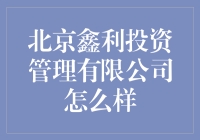 北京鑫利投资管理有限公司靠谱吗？新手必看！