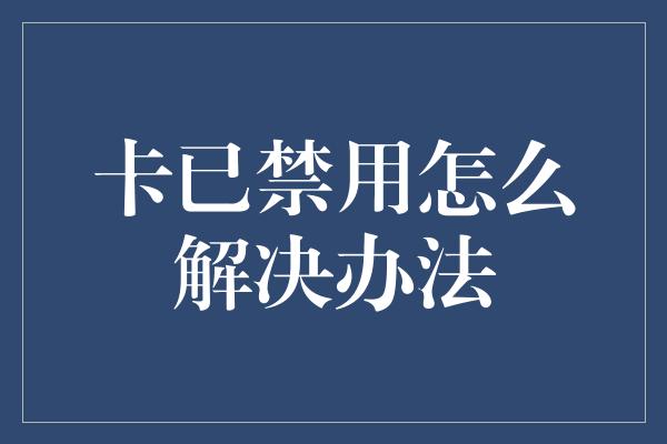 卡已禁用怎么解决办法