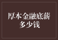 厚本金融的底薪究竟有多少？揭秘那些不为人知的数字！