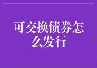 嘿，哥们！可交换债券是啥玩意？