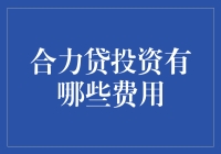 合力贷投资费用大揭秘？别让钱包空空如也！