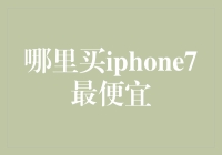 购买iPhone 7真的划算吗？