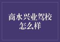 商水兴业驾校：全民理财新选择？