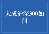 大成沪深300 真的适合你吗？