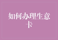 别逗了！办张生意卡就能发财？来看揭秘真相！