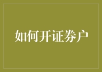 如何轻松开立证券账户？投资者必备指南！