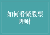 股市理财那点事：看透它，你就赢了！