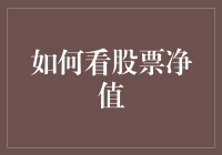 新手怎么看懂股票净值？