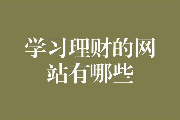 学习理财的网站有哪些