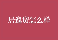 居逸贷怎么样？投资者应该了解的关键点